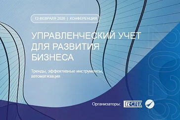 Конференция «Управленческий учет для развития бизнеса: тренды, эффективные инструменты, автоматизация» – 12 февраля